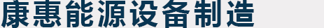 吉林省康惠能源设备制造有限责任公司